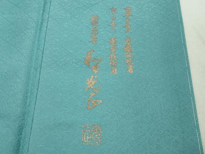 平和屋本店●極上　金彩友禅　卓越技能者・名工・和田光正　訪問着　枝花文　暈し染め　新橋色地　逸品　DZAB7711kh6