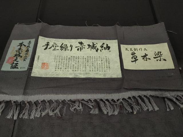 平和屋着物●極上　十日町 名門青柳謹製　赤城紬　訪問着　草木染　手座繰り　黒紅色地　証紙付き　逸品　未使用　DZAB7728kh6