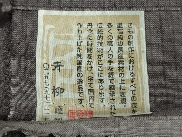 平和屋着物●極上　十日町 名門青柳謹製　赤城紬　訪問着　草木染　手座繰り　黒紅色地　証紙付き　逸品　未使用　DZAB7728kh6