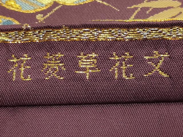 平和屋本店●極上　龍村美術織物　たつむら　六通柄　本袋帯　花菱草花文　暗紅色地　金銀糸　逸品　DZAB7755kh6