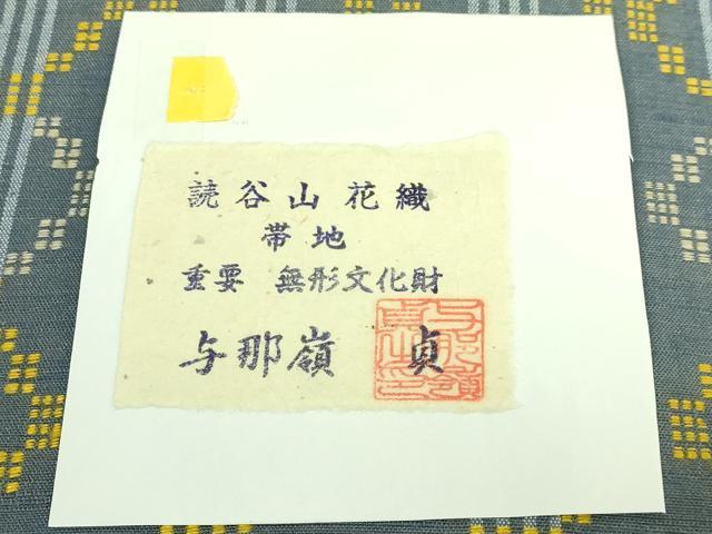 平和屋本店●希少　人間国宝　与那嶺貞　本場琉球　読谷山花織　紬地　九寸名古屋帯　藍鼠色地　証紙付き　逸品　DZAB7764kh6