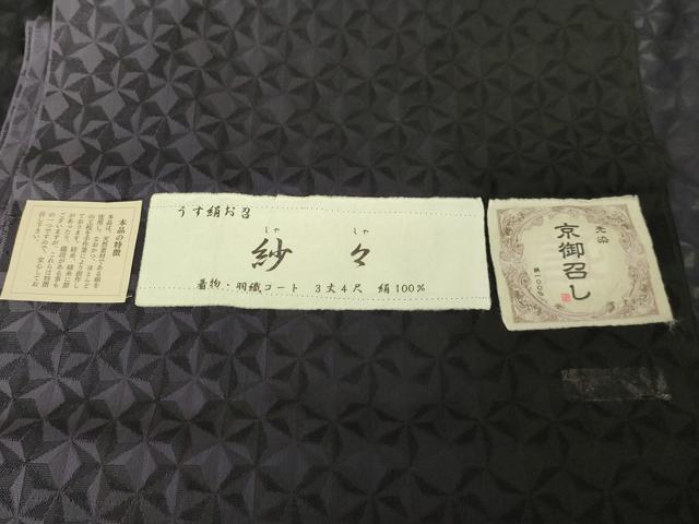 平和屋本店∞極上　道中着　スリーシーズン　春夏秋　塵除け　ロング丈　うす絹お召　紗々　麻の葉 暈し染め 黒地 証紙付 逸品 DZAB7784kh6