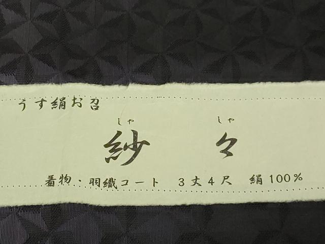 平和屋本店∞極上　道中着　スリーシーズン　春夏秋　塵除け　ロング丈　うす絹お召　紗々　麻の葉 暈し染め 黒地 証紙付 逸品 DZAB7784kh6