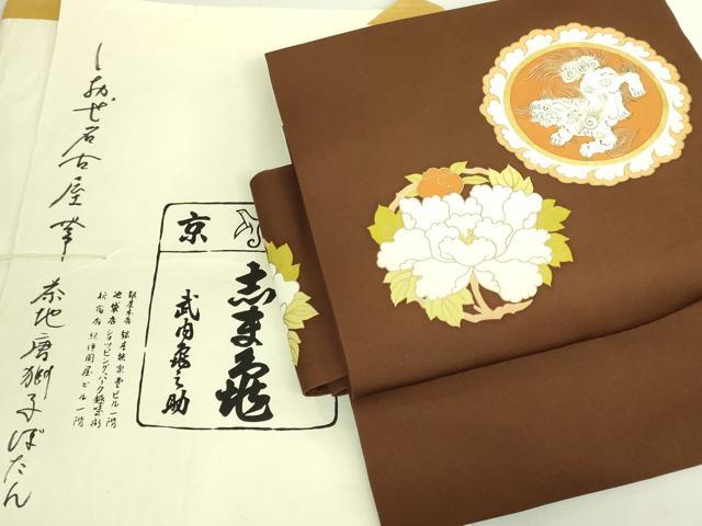 平和屋本店●極上　銀座　志ま亀　塩瀬　つけ帯　唐獅子　牡丹　茶色地　たとう紙付き　逸品　DZAB7808kh6