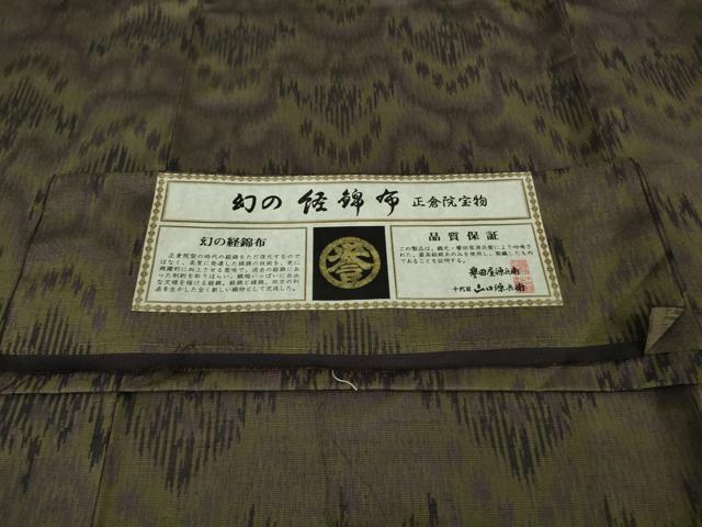 平和屋本店●極上　創業280年　誉田屋源兵衛　お召　幻の経錦布　正倉院宝物　証紙付き　逸品　DZAB7894kh6