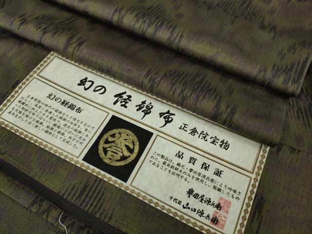 平和屋本店●極上　創業280年　誉田屋源兵衛　お召　幻の経錦布　正倉院宝物　証紙付き　逸品　DZAB7894kh6