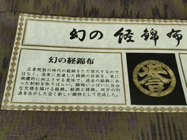 平和屋本店●極上　創業280年　誉田屋源兵衛　お召　幻の経錦布　正倉院宝物　証紙付き　逸品　DZAB7894kh6