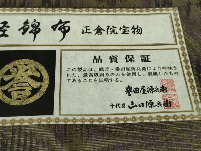 平和屋本店●極上　創業280年　誉田屋源兵衛　お召　幻の経錦布　正倉院宝物　証紙付き　逸品　DZAB7894kh6