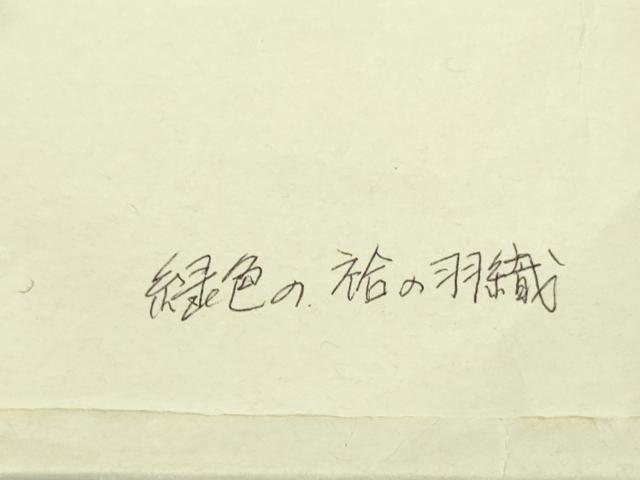 平和屋本店∞極上　キモノデザイナー　斉藤上太郎　長羽織　草色地　たとう紙付き　逸品　DZAB7899kh6