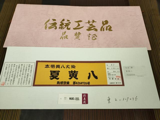 平和屋本店＊希少　夏物　本場黄八丈　夏黄八　紗紬　伝統工芸士　西條吉広　縞　上代68万　証紙・反端付き　逸品　未使用　DZAB7914kh6