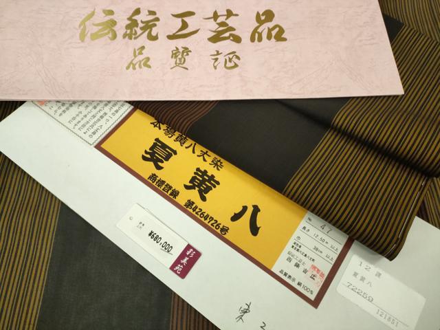 平和屋本店＊希少　夏物　本場黄八丈　夏黄八　紗紬　伝統工芸士　西條吉広　縞　上代68万　証紙・反端付き　逸品　未使用　DZAB7914kh6
