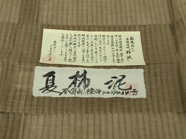 平和屋本店＊極上　夏物　夏柿泥　紗紬　越後おぐに　くるまや工房謹製　証紙付き　逸品　DZAB7915kh6