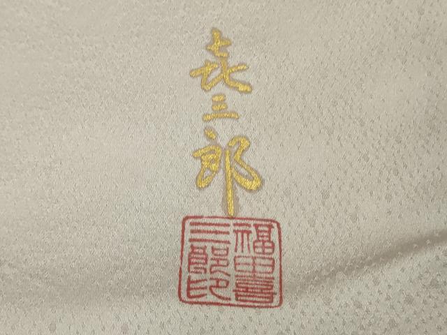 平和屋本店●極上　人間国宝　福田喜三郎　訪問着　刺繍　色紙萩文　紐文　暈し染め　金糸　ますいわ屋扱い　逸品　DZAB7924kh6