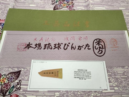 平和屋本店●最高級　城間栄順　本場琉球紅型　小紋　草花文　染と織　琉藍　反端付き　逸品　DZAB7928kh6