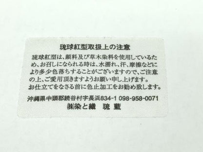 平和屋本店●最高級　城間栄順　本場琉球紅型　小紋　草花文　染と織　琉藍　反端付き　逸品　DZAB7928kh6