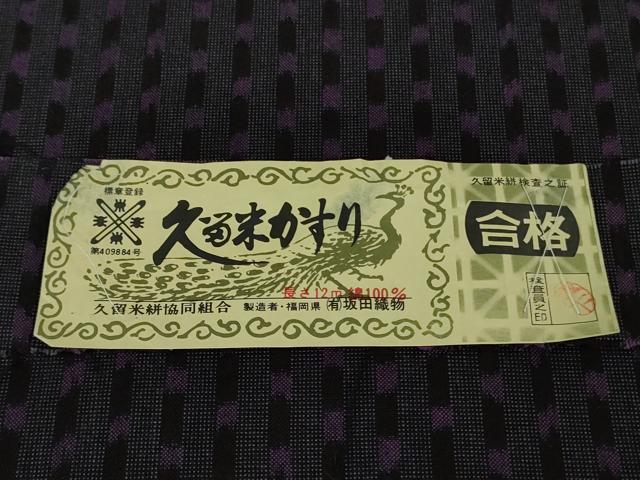 平和屋本店▽極上　久留米絣　単衣　綿　坂田織物謹製　証紙付き　逸品　DZAB7935kh6