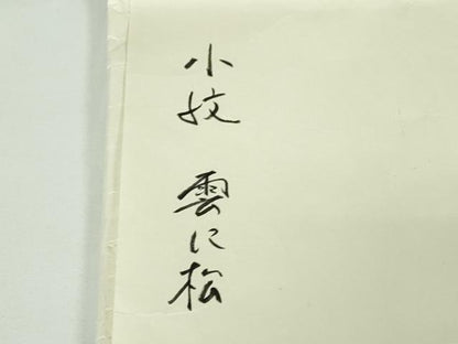 平和屋本店●極上　銀座　志ま亀　小紋　雲に松　御所車　鬼しぼ縮緬　ロング丈　たとう紙付き　逸品　DZAB7974kh6