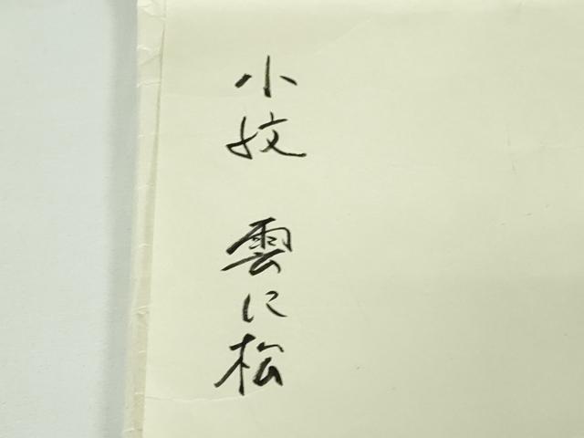 平和屋本店●極上　銀座　志ま亀　小紋　雲に松　御所車　鬼しぼ縮緬　ロング丈　たとう紙付き　逸品　DZAB7974kh6
