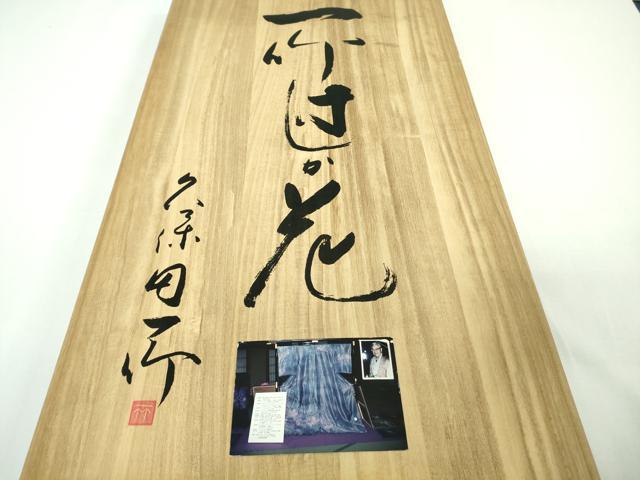 平和屋本店●最高級　初代　久保田一竹　幻の辻が花　訪問着　辻が花19個　暈し染め　金通し地　共箱付き　逸品　DZAB7989kh6