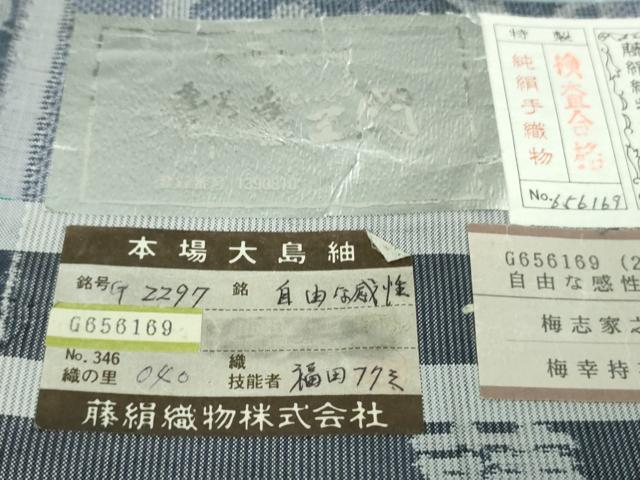 平和屋本店●極上　都喜ヱ門　本場大島紬　白大島　7マルキ　自由な感性　藤絹織物謹製　証紙付き　逸品　DZAB7993kh6