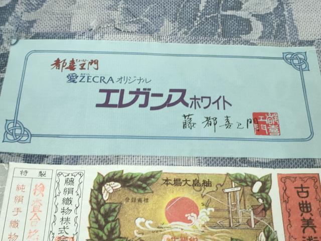 平和屋本店●極上　都喜ヱ門　本場大島紬　白大島　7マルキ　自由な感性　藤絹織物謹製　証紙付き　逸品　DZAB7993kh6