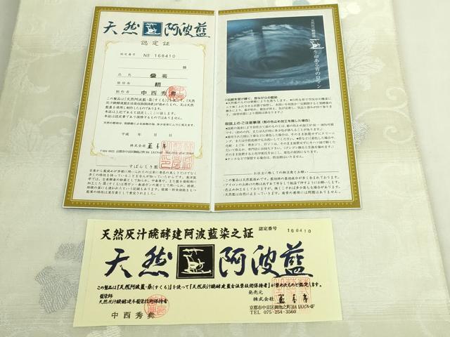 平和屋着物＊極上 夏物 藍香房 阿波藍 天然灰汁醗酵建藍染 中西秀典 六通柄袋帯 唐織 葡萄蔦の葉 証紙・認定証付 逸品 未使用 DZAB8012kh6