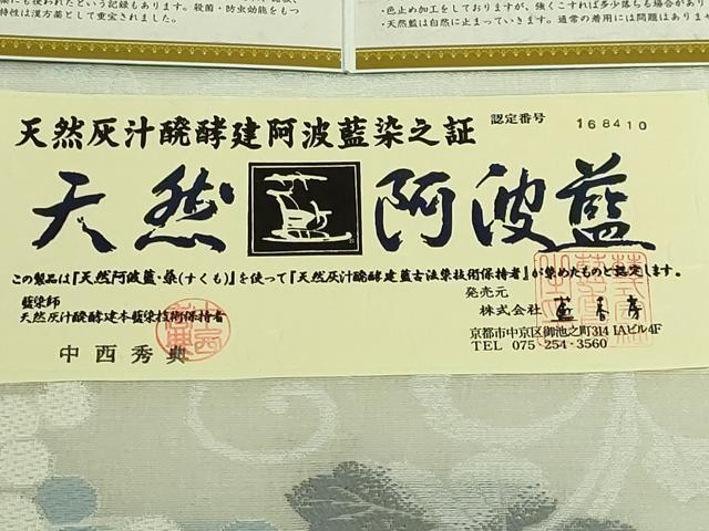 平和屋着物＊極上 夏物 藍香房 阿波藍 天然灰汁醗酵建藍染 中西秀典 六通柄袋帯 唐織 葡萄蔦の葉 証紙・認定証付 逸品 未使用 DZAB8012kh6