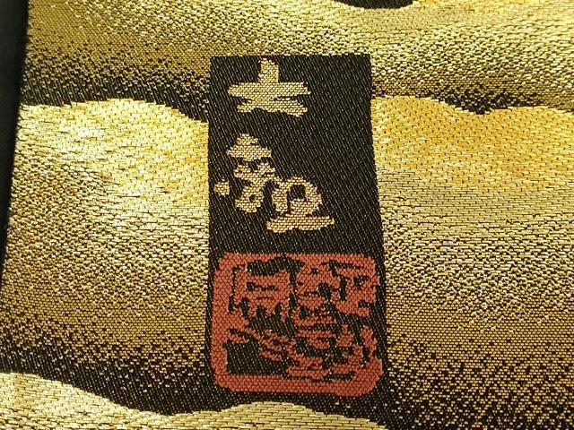 平和屋本店●極上　近代日本画の巨匠　横山大観　じゅらく謹製　六通柄袋帯　朝陽霊峰・瑞雲　本金箔　証紙・反端付き　逸品　DZAB8019kh6