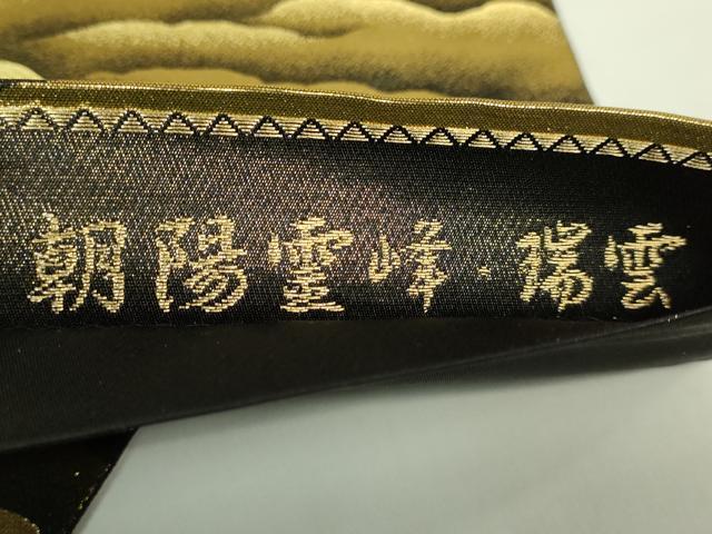 平和屋本店●極上　近代日本画の巨匠　横山大観　じゅらく謹製　六通柄袋帯　朝陽霊峰・瑞雲　本金箔　証紙・反端付き　逸品　DZAB8019kh6