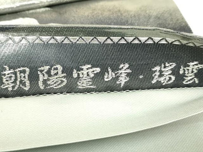 平和屋本店●極上　近代日本画の巨匠　横山大観　じゅらく謹製　六通柄袋帯　朝陽霊峰・瑞雲　プラチナ箔　逸品　DZAB8024kh6