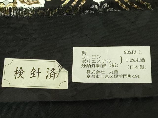 平和屋着物●極上　西陣　丸勇謹製　六通柄袋帯　慶祥唐織　正倉院花文　黒地　金糸　反端付き　逸品　未使用　DZAB8057kh6