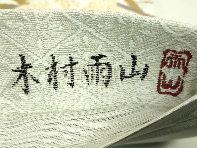 平和屋着物●極上　本加賀友禅作家　木村雨山　六通柄袋帯　螺鈿箔　朝霧香稲穂　金銀糸　上代59万　反端付き　逸品　未使用　DZAB8060kh6