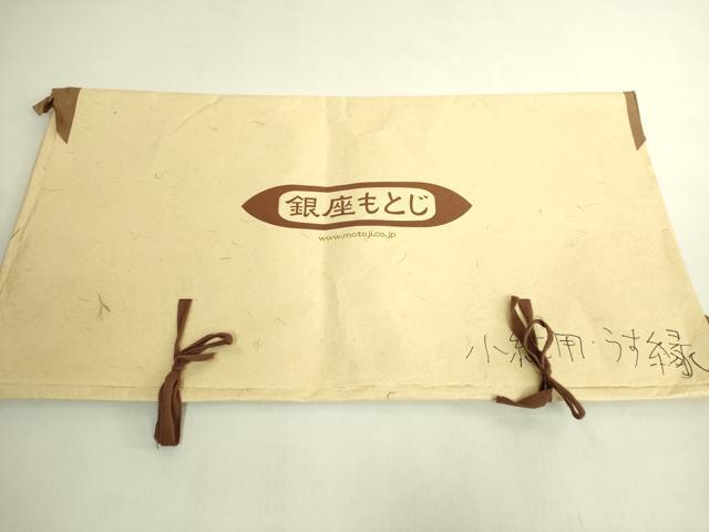 平和屋本店●最高級　銀座もとじ　人間国宝　北村武資　煌彩錦　六通柄袋帯　竹丸紋　金銀糸　たとう紙付き　逸品　DZAB8075kh6
