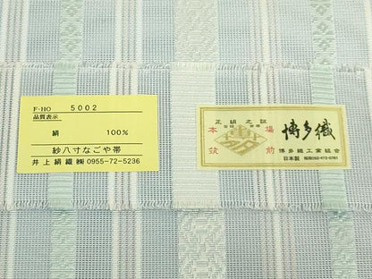 平和屋着物＊極上　夏物　本場筑前博多織　八寸名古屋帯　紗献上　藍白色地　井上織物　博多金ラベル　証紙付き　逸品　未使用 DZAB8091kh6