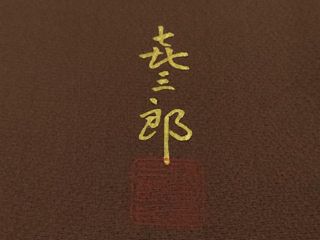 平和屋本店●極上　人間国宝　福田喜三郎　訪問着　鳥獣草花文　黒茶色地　暈し染め　金彩　縮緬地　逸品　DZAB8115kh6