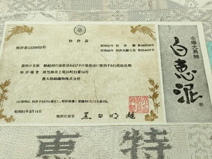 平和屋本店●極上　本場大島紬　白大島　9マルキ　白恵泥　至宝短冊文様　恵大島織物謹製　証紙付き　逸品　DZAB8120kh6
