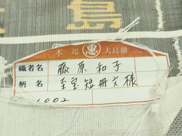 平和屋本店●極上 本場大島紬 白大島 9マルキ 白恵泥　至宝短冊文様　恵大島織物謹製　ほていや扱い　証紙付き　逸品　未使用　DZAB8121kh6