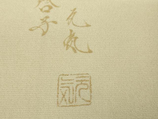 平和屋着物●極上 児島元気 アトリエ 聖jin苑 BANKANわものや 訪問着 駒刺繍 兎 宝尽くし 漁 暈し染め 金彩 たとう紙付き 逸品 DZAB8130kh6