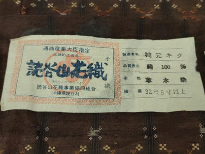 平和屋本店●極上　本場琉球　読谷山花織　紬地　楠元キク作　草木染　証紙付き　逸品　DZAB8149kh6