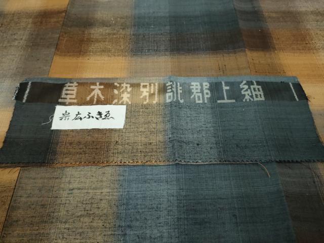 平和屋本店●極上　郡上紬　草木染　宗広ふきゑ作　格子　逸品　未使用　DZAB8150kh6