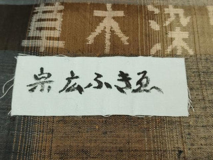 平和屋本店●極上　郡上紬　草木染　宗広ふきゑ作　格子　逸品　未使用　DZAB8150kh6
