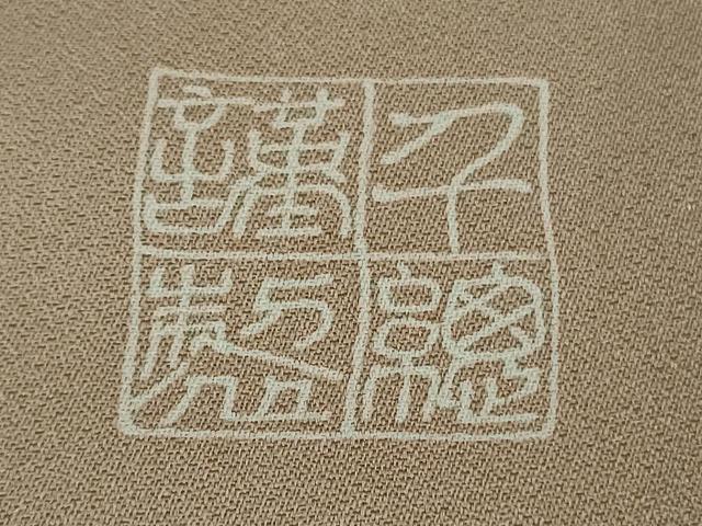 平和屋本店●極上　創業460年・千總　訪問着　刺繍　吹寄せ文　胡桃染色地　金彩　松坂屋扱い　逸品　DZAB8163kh6