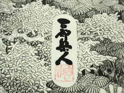 平和屋本店●極上　琉染の創設者　山岡古都　水墨書　訪問着　日本風景　保津峡　逸品　DZAB8177kh6