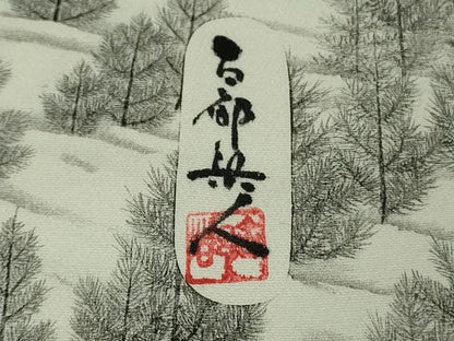 平和屋本店●極上　琉染の創設者　山岡古都　水墨書　訪問着　北海道　天都山　反端付き　逸品　DZAB8179kh6