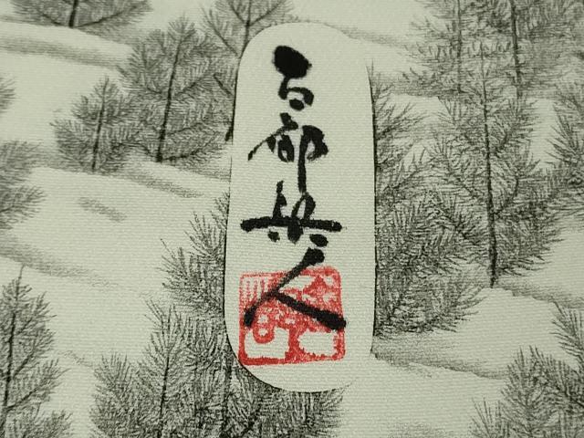 平和屋本店●極上　琉染の創設者　山岡古都　水墨書　訪問着　北海道　天都山　反端付き　逸品　DZAB8179kh6