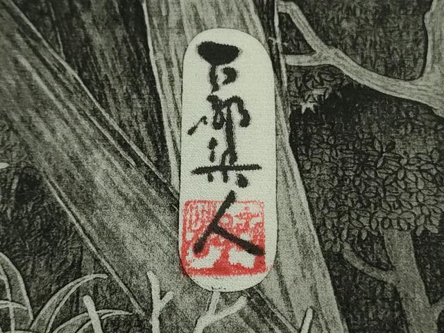 平和屋本店●極上　琉染の創設者　山岡古都　水墨書　訪問着　日本の名勝　東京都　小金井　逸品　未使用　DZAB8180kh6