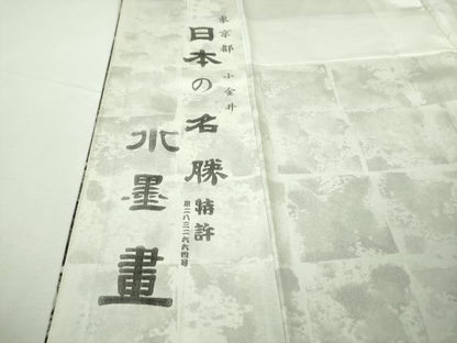 平和屋本店●極上　琉染の創設者　山岡古都　水墨書　訪問着　日本の名勝　東京都　小金井　逸品　未使用　DZAB8180kh6