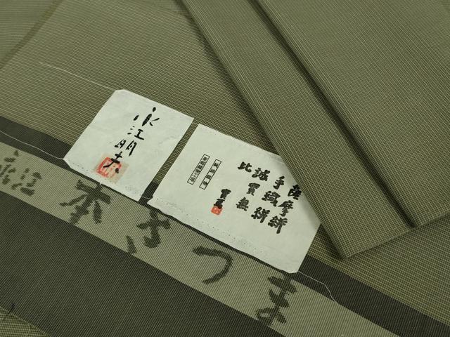 平和屋本店▽極上　男性　綿薩摩　東郷織物謹製　手織絣　永江明夫　みじん格子　綿　証紙付き　逸品　DZAB8215kh6