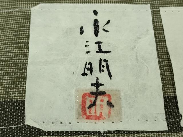平和屋本店▽極上　男性　綿薩摩　東郷織物謹製　手織絣　永江明夫　みじん格子　綿　証紙付き　逸品　DZAB8215kh6