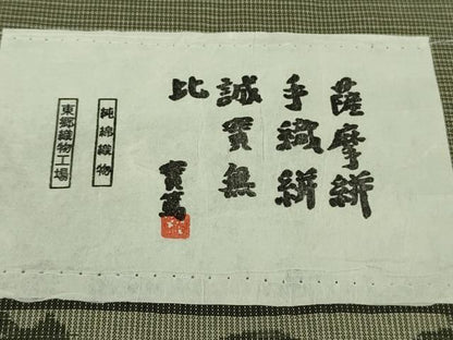 平和屋本店▽極上　男性　綿薩摩　東郷織物謹製　手織絣　永江明夫　みじん格子　綿　証紙付き　逸品　DZAB8215kh6